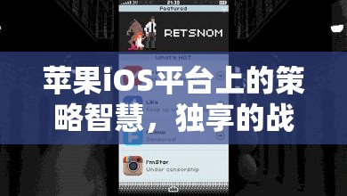 iOS平臺上的策略智慧，獨享的戰(zhàn)爭藝術(shù)