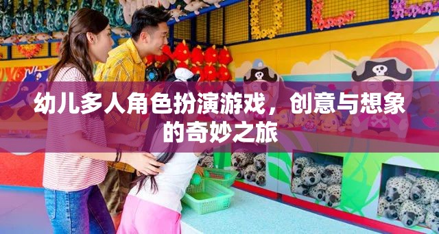 幼兒多人角色扮演游戲，創(chuàng)意與想象的奇妙探險