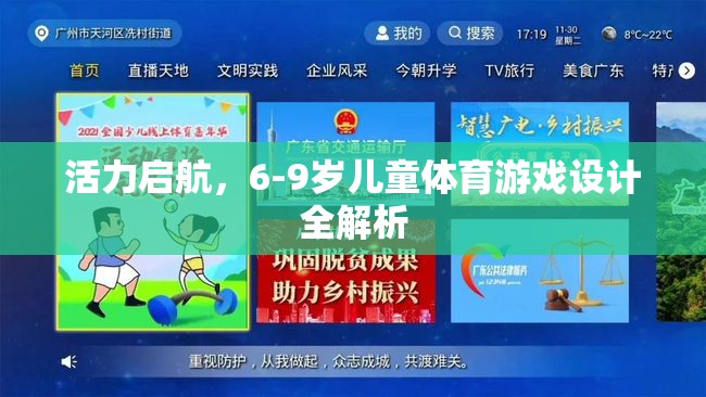 6-9歲兒童體育游戲設(shè)計，活力啟航的全面解析