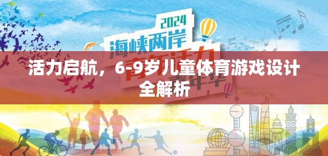 6-9歲兒童體育游戲設(shè)計，活力啟航的全面解析