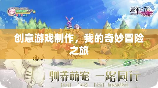 創(chuàng)意游戲制作，我的奇妙冒險之旅