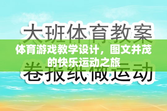 圖文并茂的快樂(lè)運(yùn)動(dòng)之旅，體育游戲教學(xué)設(shè)計(jì)