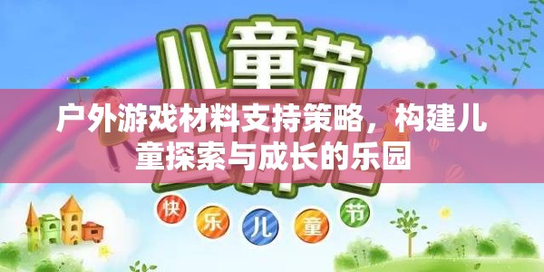 戶外游戲材料支持策略，打造兒童探索與成長的樂園