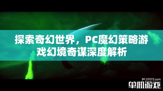 幻境奇謀，深度解析PC魔幻策略游戲的奇幻世界