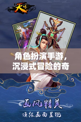 沉浸式奇幻冒險，角色扮演手游的奇幻之旅