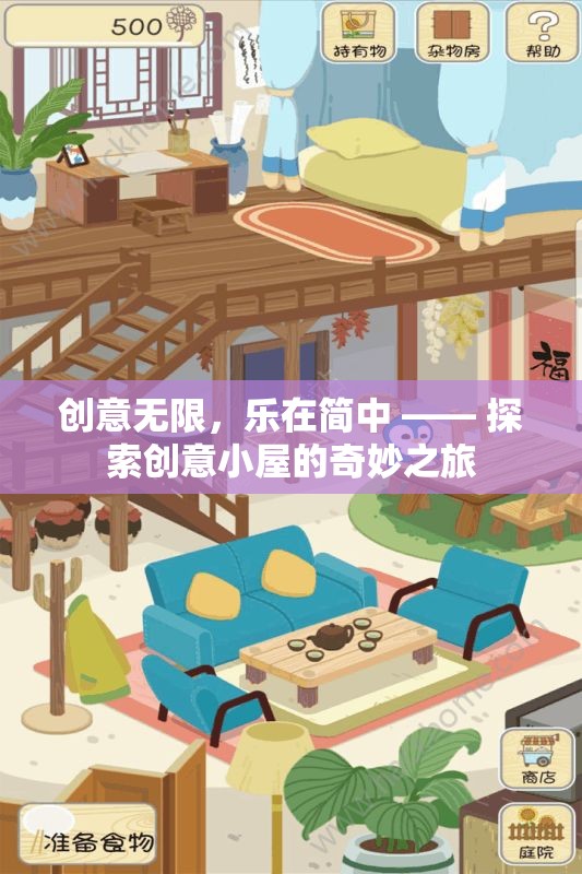 創(chuàng)意無限，樂在簡中 —— 探索創(chuàng)意小屋的奇妙之旅