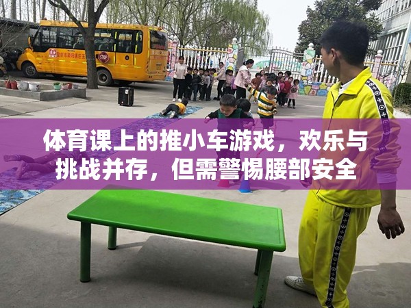 推小車游戲，體育課上的歡樂與挑戰(zhàn)，腰部安全需警惕