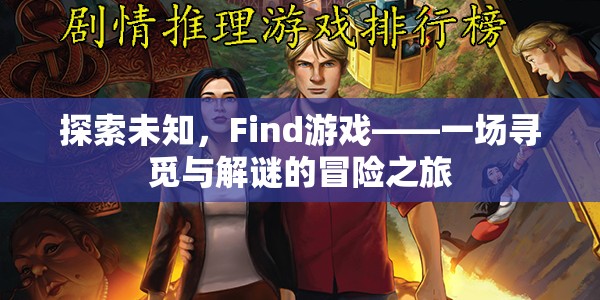 Find游戲，一場探索未知的尋覓與解謎冒險之旅