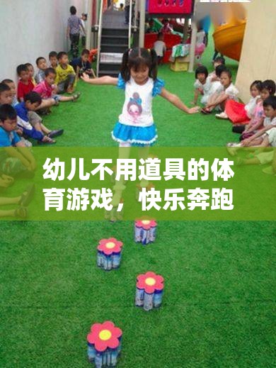 無(wú)道具幼兒體育游戲，快樂(lè)奔跑與創(chuàng)意挑戰(zhàn)