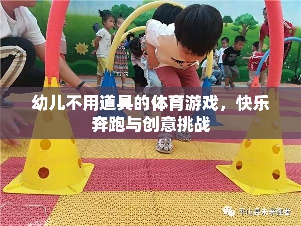 無(wú)道具幼兒體育游戲，快樂(lè)奔跑與創(chuàng)意挑戰(zhàn)