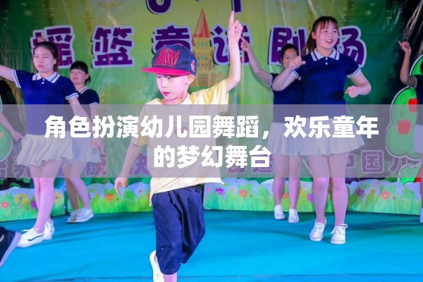 幼兒園舞蹈，歡樂童年的夢幻舞臺