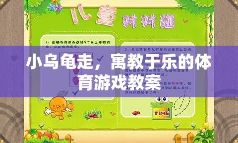 小烏龜走，寓教于樂的體育游戲教案