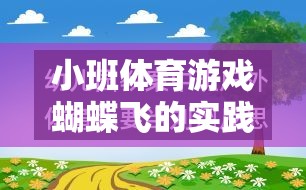 寓教于樂，小班體育游戲蝴蝶飛的實(shí)踐與反思