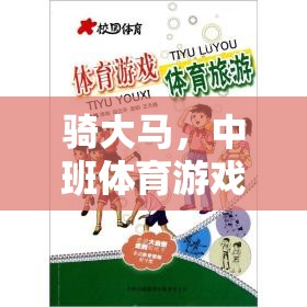 騎大馬，中班體育游戲的探索與反思