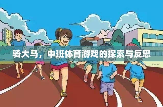 騎大馬，中班體育游戲的探索與反思