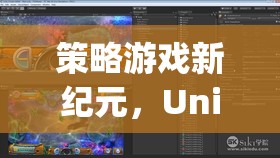 Unity引擎，開啟策略游戲新紀(jì)元的無限可能