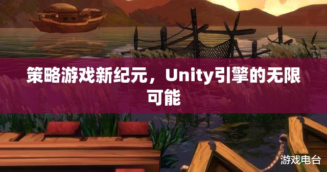 Unity引擎，開啟策略游戲新紀(jì)元的無限可能