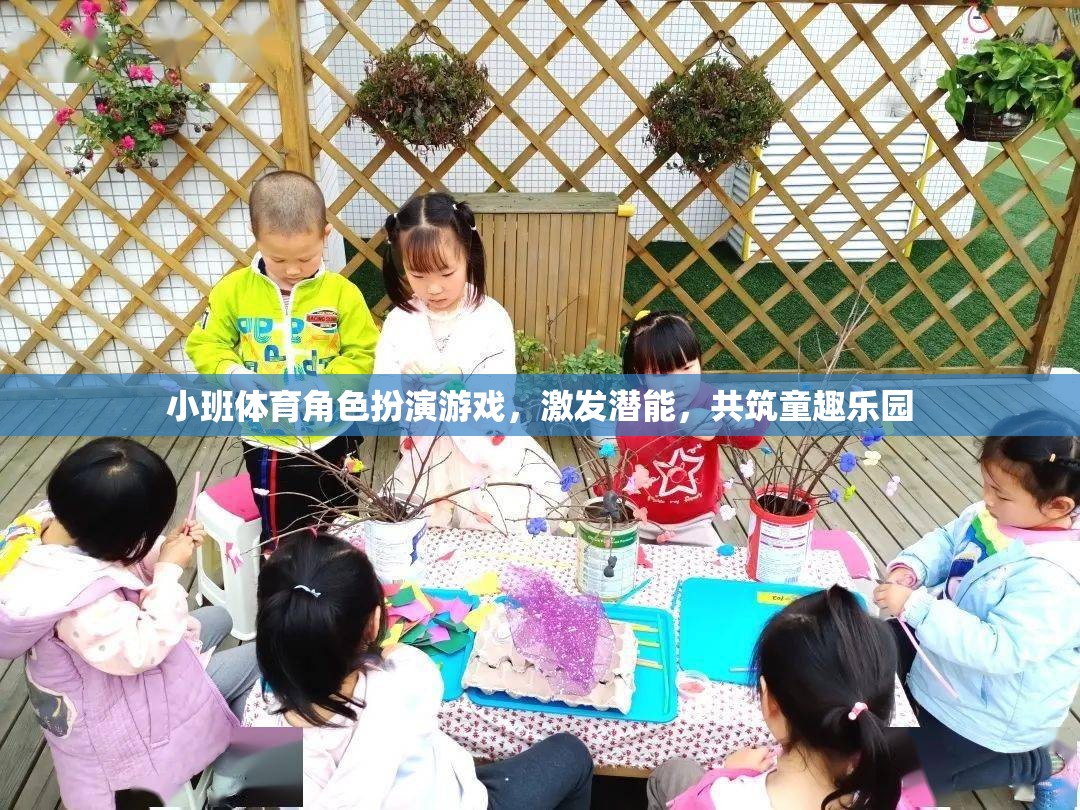 小班體育角色扮演游戲，激發(fā)潛能，共筑童趣樂(lè)園