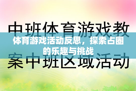 探索占圈的樂趣與挑戰(zhàn)，體育游戲活動的深度反思