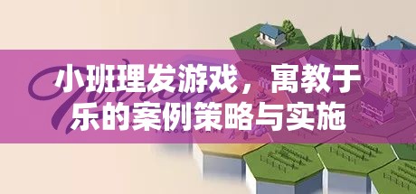 寓教于樂，小班理發(fā)游戲案例策略與實(shí)施