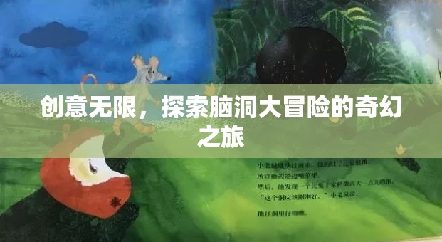 腦洞大冒險，一場創(chuàng)意無限的奇幻之旅