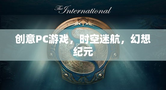 時空迷航，幻想紀(jì)元的創(chuàng)意PC游戲之旅