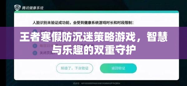 王者寒假防沉迷策略，智慧與樂(lè)趣的雙重守護(hù)