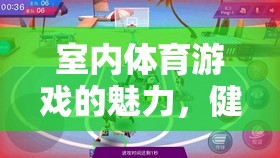 室內體育游戲的魅力，健康、樂趣與社交的完美融合