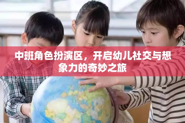 中班角色扮演區(qū)，激發(fā)幼兒社交與想象力的奇妙旅程