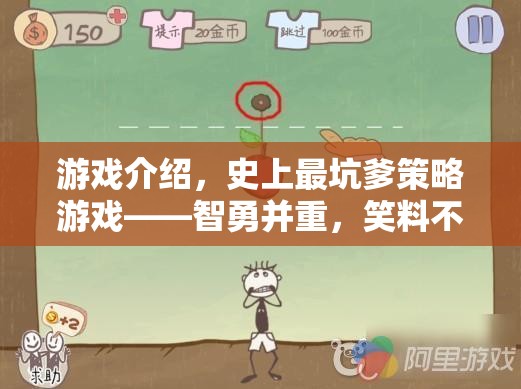 智勇并重，笑料不斷的史上最坑爹策略游戲——一場(chǎng)策略與幽默的奇旅