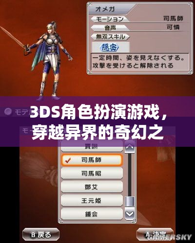 3DS角色扮演游戲，穿越異界的奇幻之旅