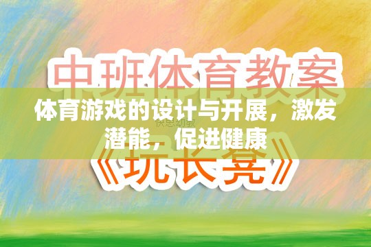 激發(fā)潛能，促進健康，體育游戲的設(shè)計與開展