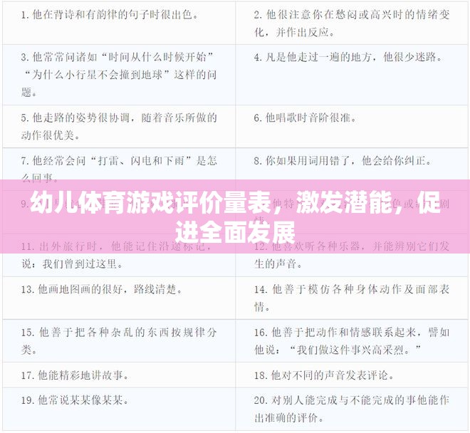 幼兒體育游戲潛能激發(fā)與全面發(fā)展評價量表