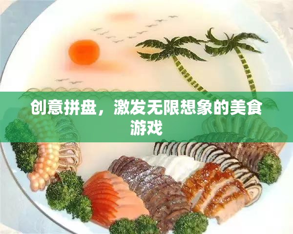 創(chuàng)意拼盤，激發(fā)無限想象的美食游戲