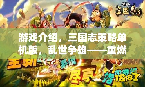 重燃?xì)v史烽火，三國(guó)志策略單機(jī)版——亂世爭(zhēng)雄的智勇傳奇