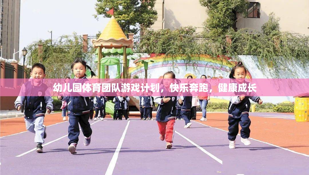 幼兒園體育團(tuán)隊(duì)游戲計(jì)劃，快樂(lè)奔跑，健康成長(zhǎng)