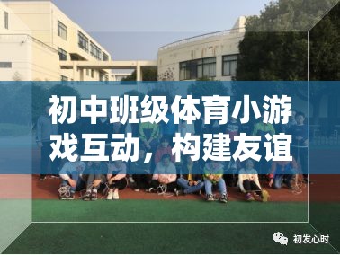 初中班級(jí)體育小游戲，友誼與合作的橋梁