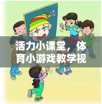 活力小課堂，中班體育小游戲教學(xué)視頻的樂趣與益處