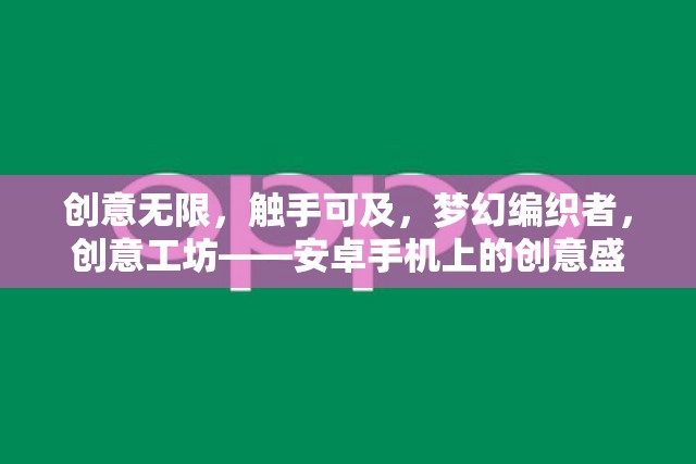 觸手可及的創(chuàng)意盛宴，安卓手機(jī)上的夢(mèng)幻編織者與創(chuàng)意工坊