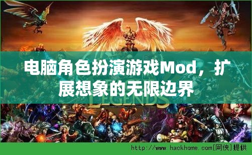 解鎖無(wú)限想象，電腦角色扮演游戲Mod的創(chuàng)意邊界