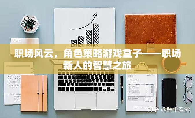 職場(chǎng)風(fēng)云，角色策略游戲盒子——職場(chǎng)新人的智慧之旅