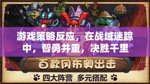 戰(zhàn)域迷蹤，智勇雙全，決勝千里的游戲策略