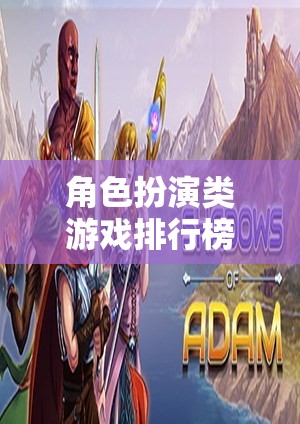 探索奇幻與冒險，角色扮演類游戲排行榜