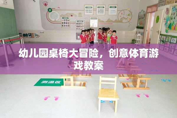 幼兒園桌椅大冒險，創(chuàng)意體育游戲激發(fā)孩子潛能的教案設(shè)計