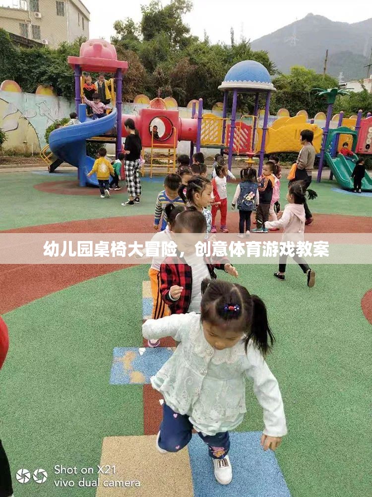 幼兒園桌椅大冒險，創(chuàng)意體育游戲激發(fā)孩子潛能的教案設(shè)計