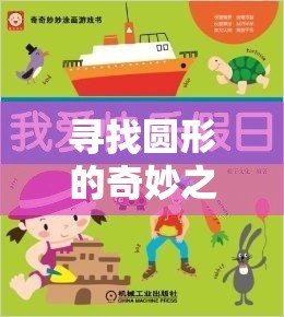 尋找圓形的奇妙之旅，小班體育游戲中的圓形探索