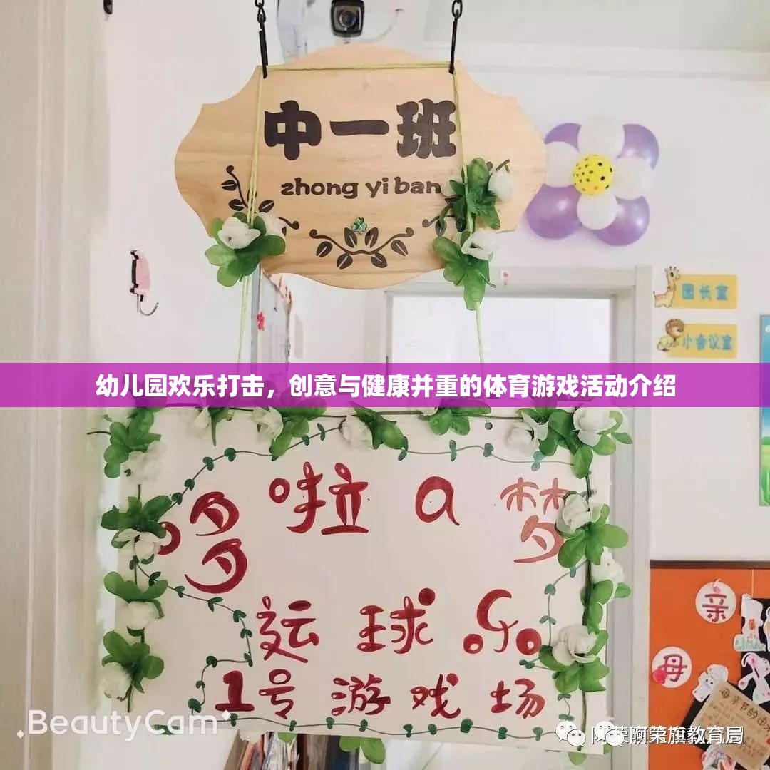 幼兒園歡樂(lè)打擊，創(chuàng)意與健康并重的體育游戲活動(dòng)