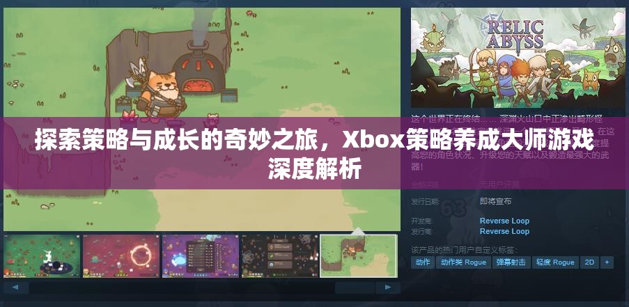 探索策略與成長的奇妙之旅，Xbox策略養(yǎng)成大師游戲深度解析