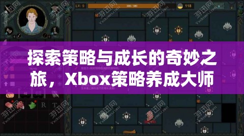 探索策略與成長的奇妙之旅，Xbox策略養(yǎng)成大師游戲深度解析