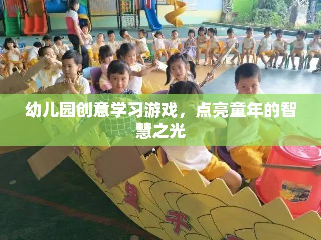 點亮童年的智慧之光，幼兒園創(chuàng)意學(xué)習(xí)游戲